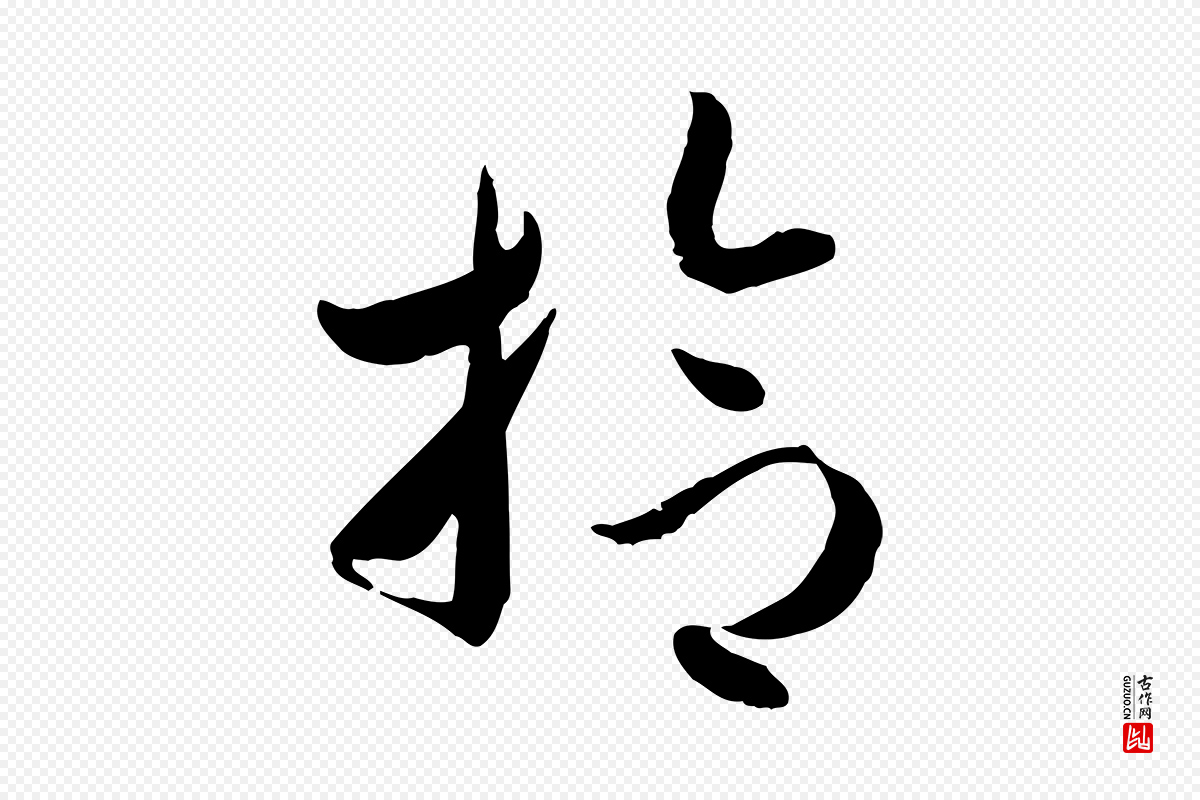 元代赵孟頫《与孙行可帖》中的“拾”字书法矢量图下载