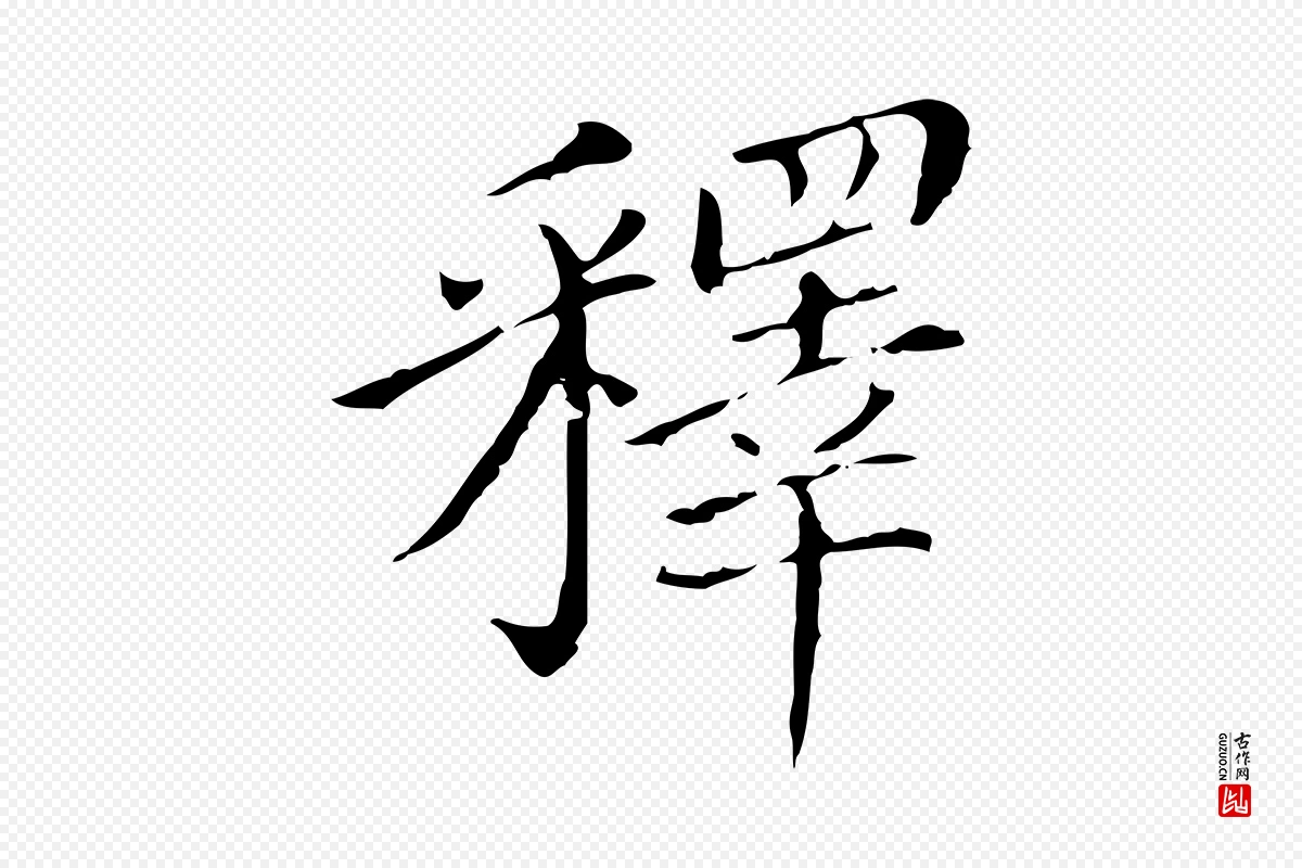 明代徐守和《保母帖释文》中的“釋(释)”字书法矢量图下载