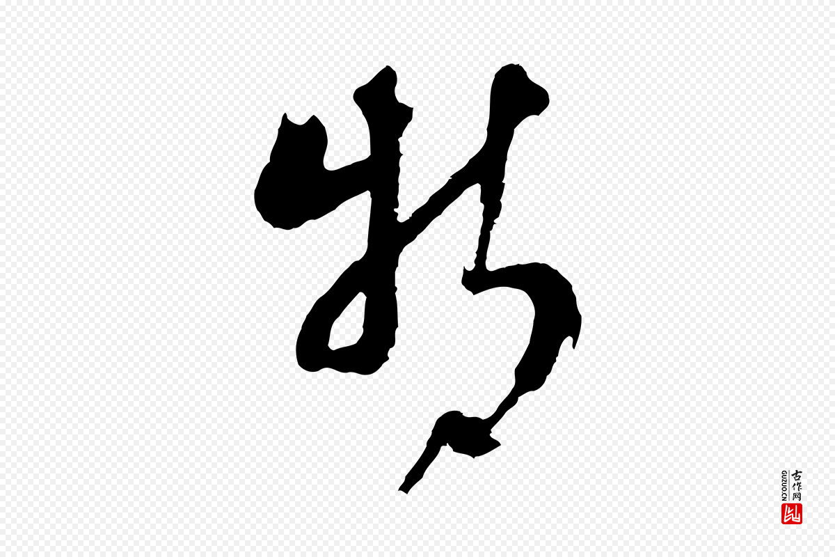 明代周天球《与壶梁帖》中的“特”字书法矢量图下载