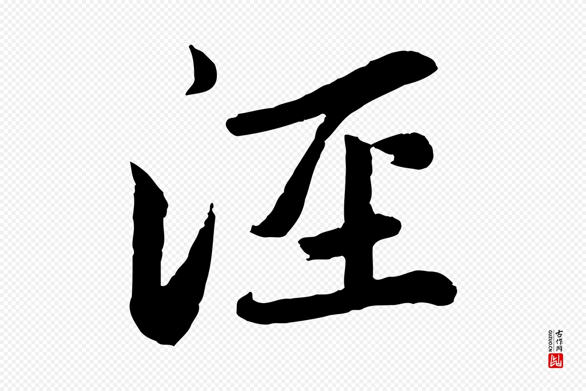 元代赵孟頫《感兴诗并序》中的“涇(泾)”字书法矢量图下载