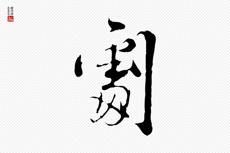 宋代史浩《霜天帖》中的“劇(剧)”字书法矢量图下载