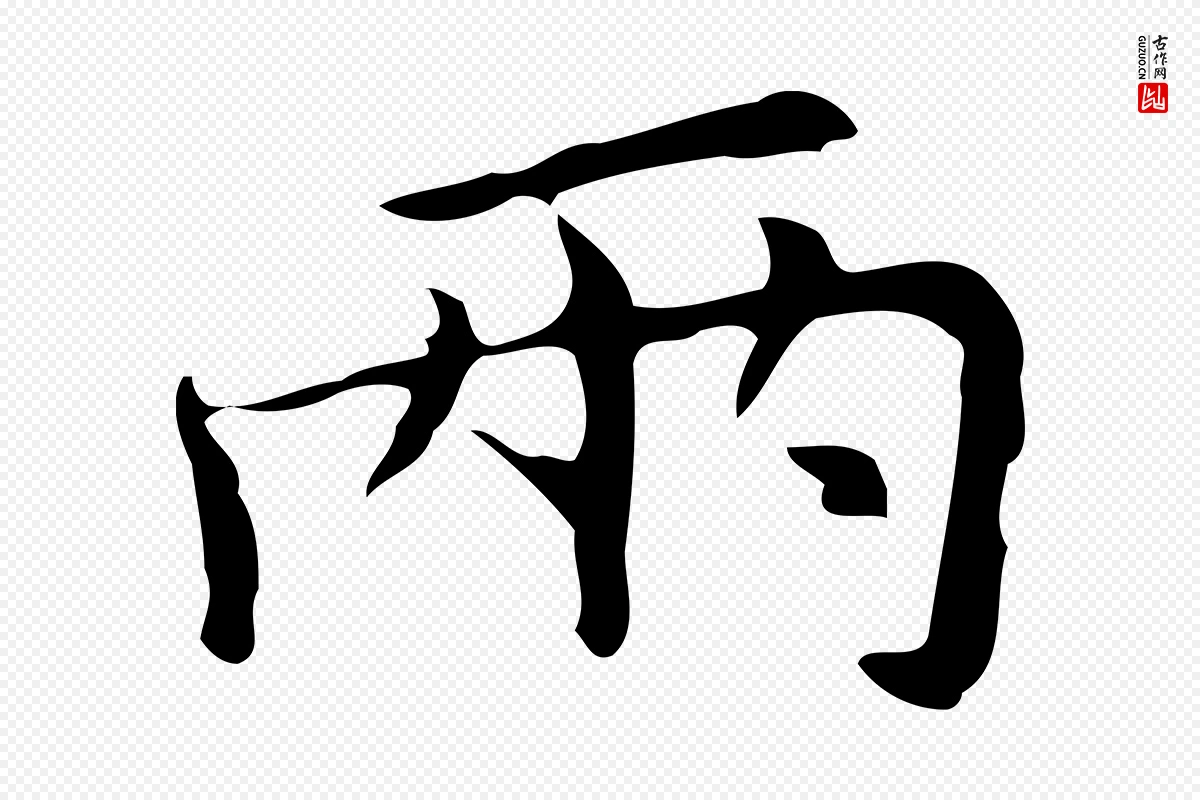 元代倪瓒《与默庵诗帖》中的“兩(两)”字书法矢量图下载