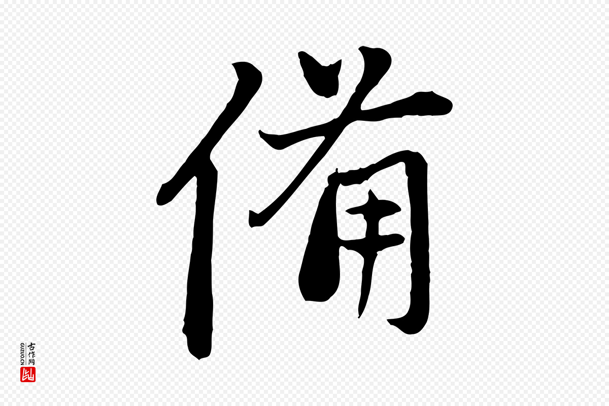 元代赵孟頫《与中峰札》中的“備(备)”字书法矢量图下载