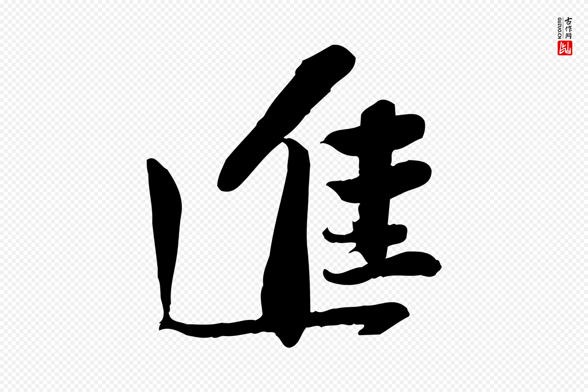 宋代苏轼《人来得书帖》中的“進(进)”字书法矢量图下载