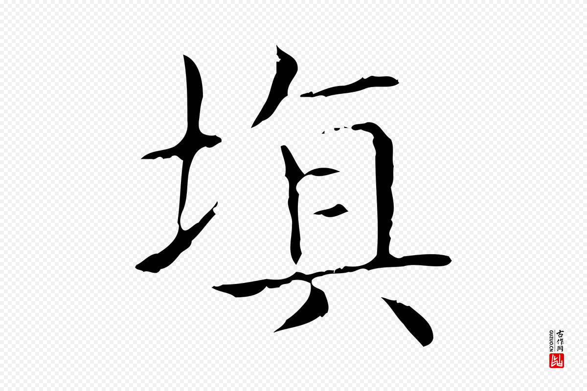 东晋王羲之《孝女曹娥碑》中的“填”字书法矢量图下载