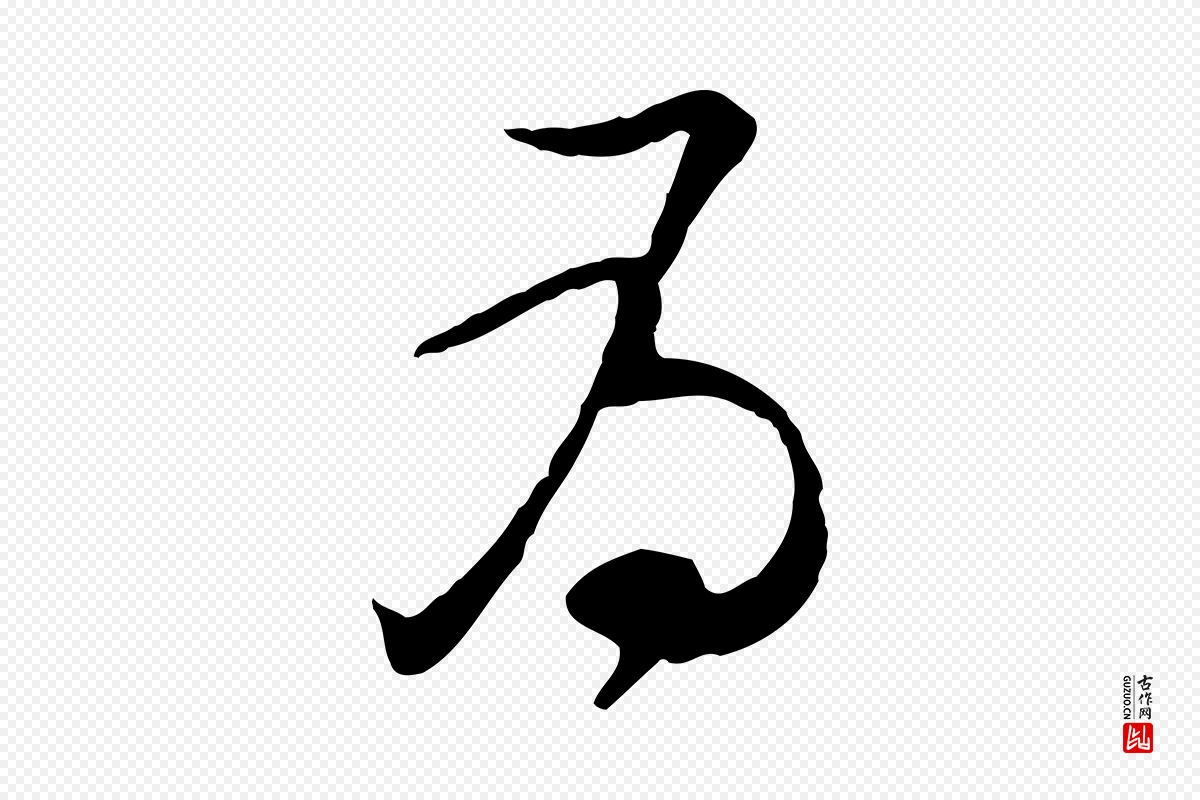 宋代苏轼《与道源帖》中的“為(为)”字书法矢量图下载