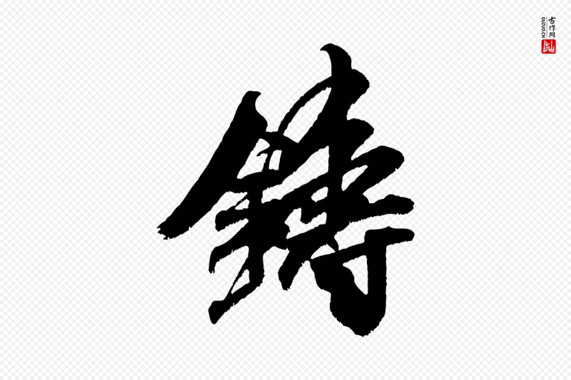 宋代米芾《贺铸帖》中的“鑄(铸)”字书法矢量图下载