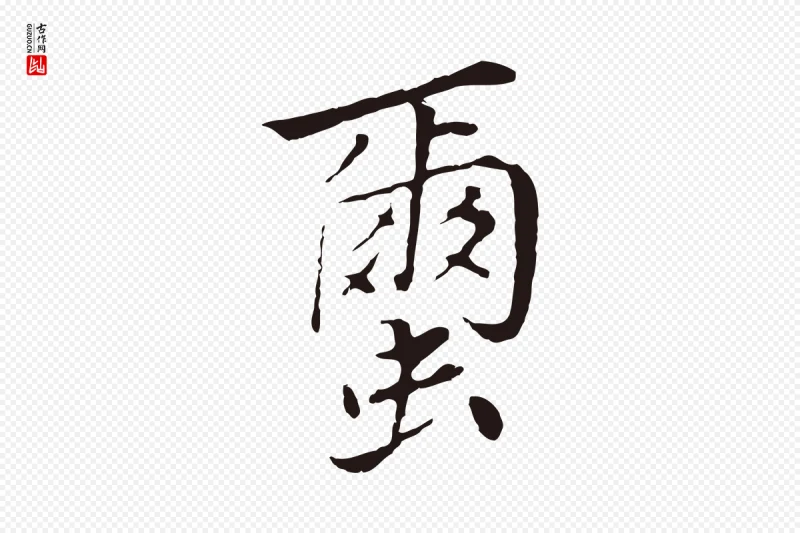 元代陈基《次韵十绝诗》中的“繭(茧)”字书法矢量图下载