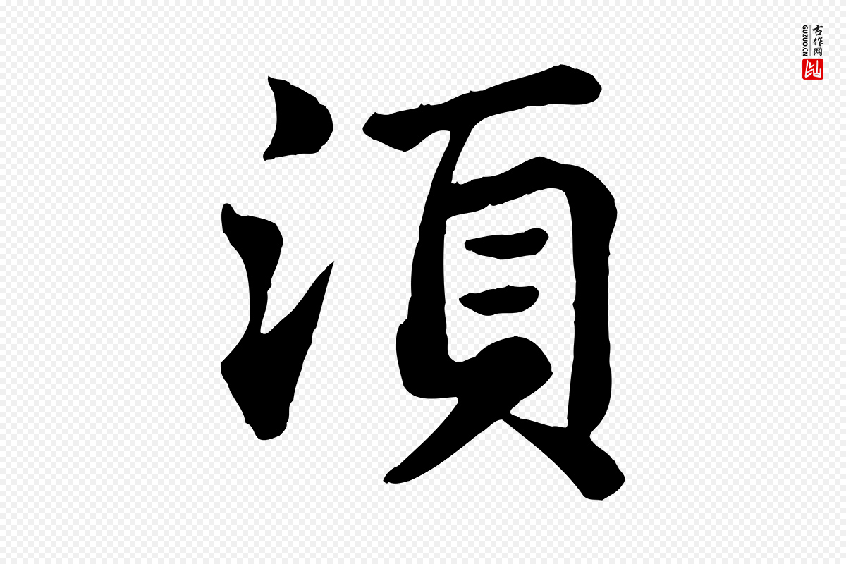 宋代苏轼《赤壁赋》中的“須(须)”字书法矢量图下载