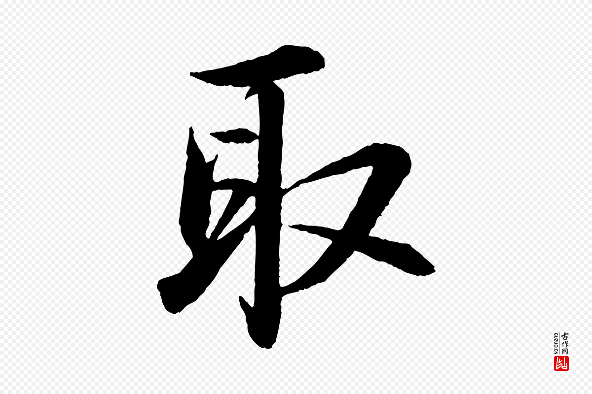 宋代苏轼《付颖沙弥帖》中的“取”字书法矢量图下载