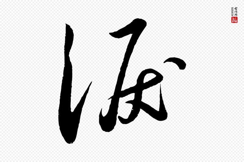 宋代苏轼《答钱穆父诗帖》中的“淚(泪)”字书法矢量图下载