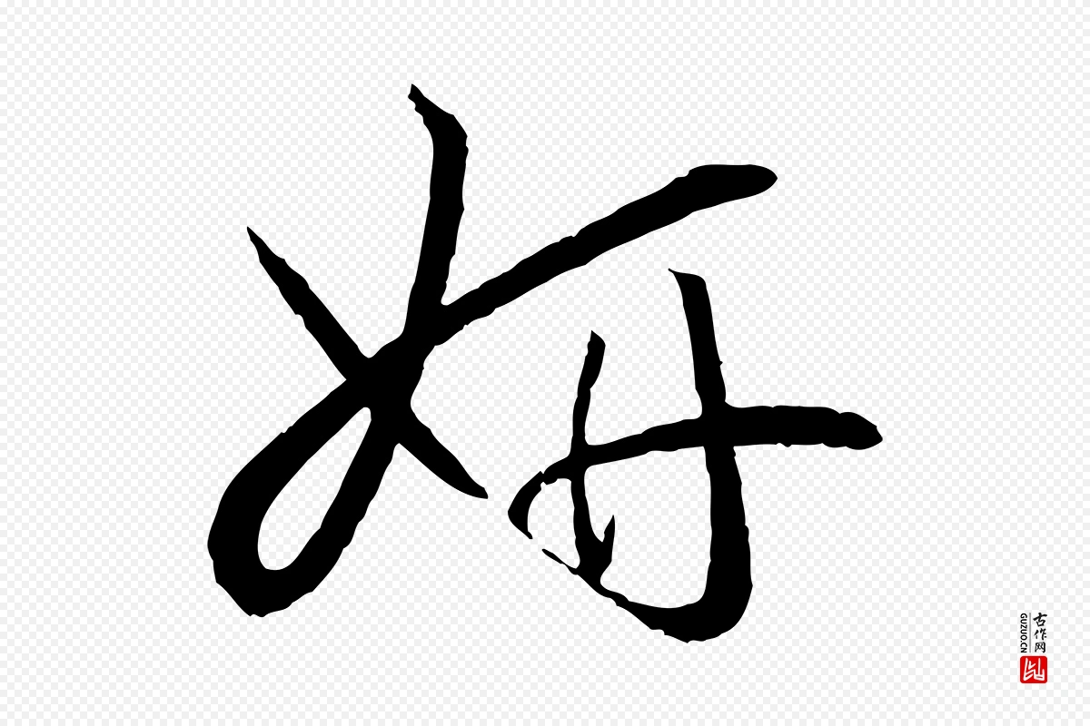 唐代孙过庭《书谱》中的“妍”字书法矢量图下载