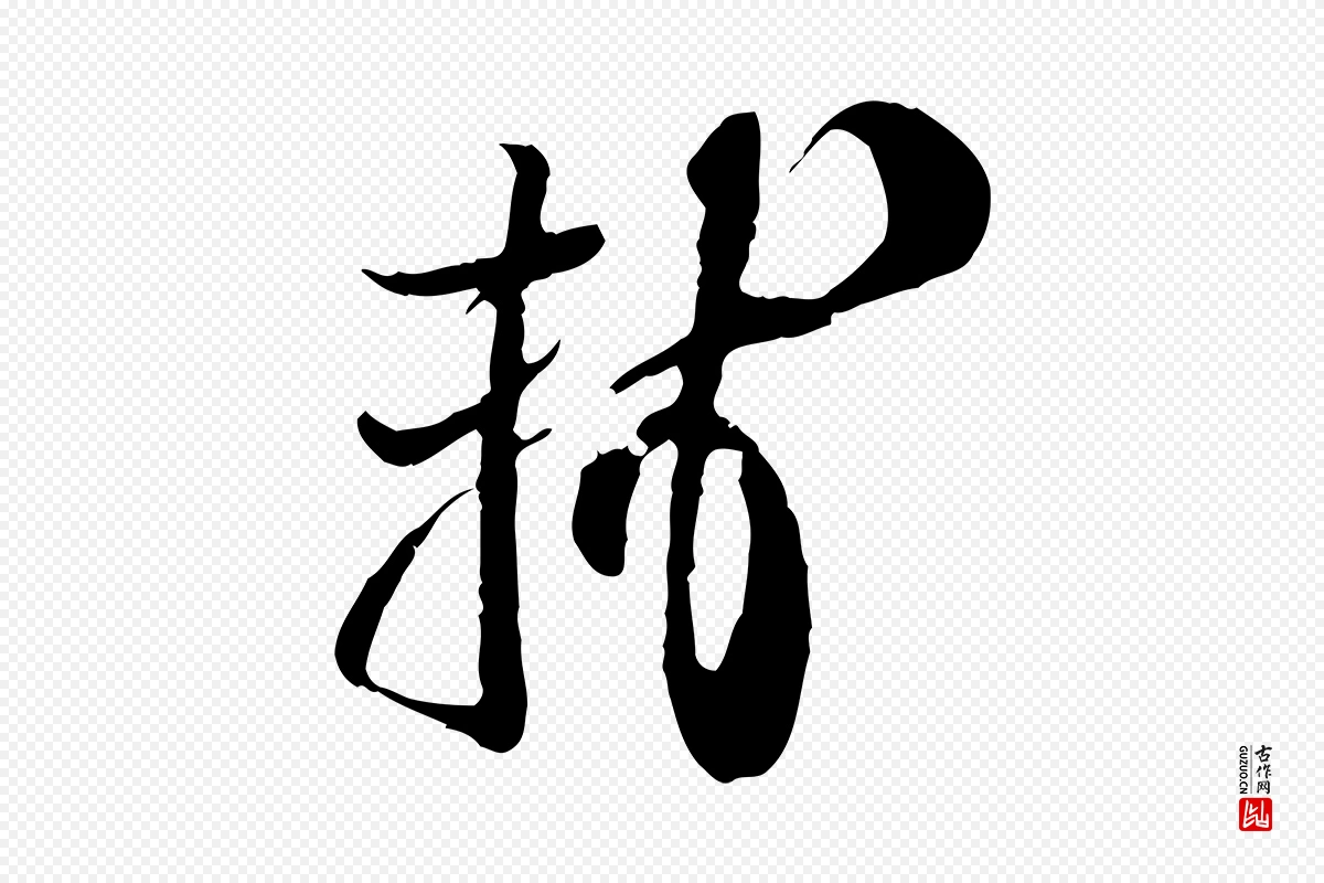 宋代苏轼《与郭廷评帖》中的“軾(轼)”字书法矢量图下载