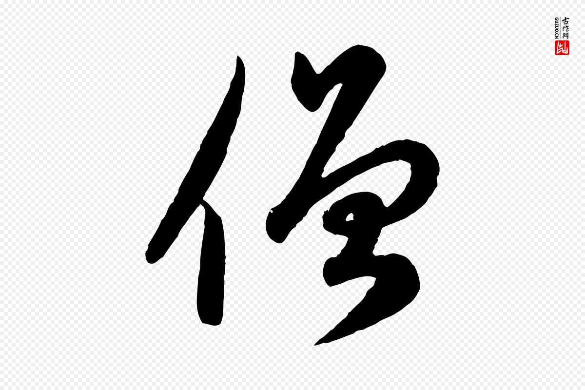 元代赵孟頫《与孙行可帖》中的“僧”字书法矢量图下载