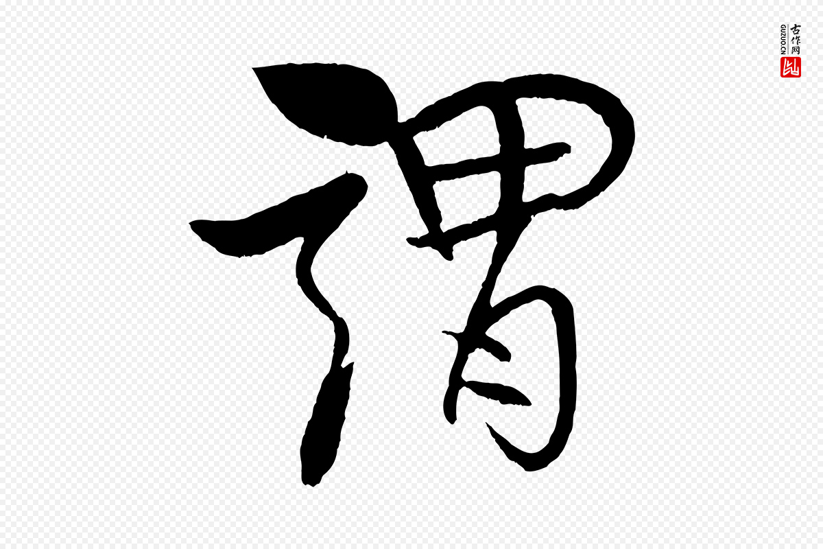 宋代米芾《天马赋》中的“謂(谓)”字书法矢量图下载