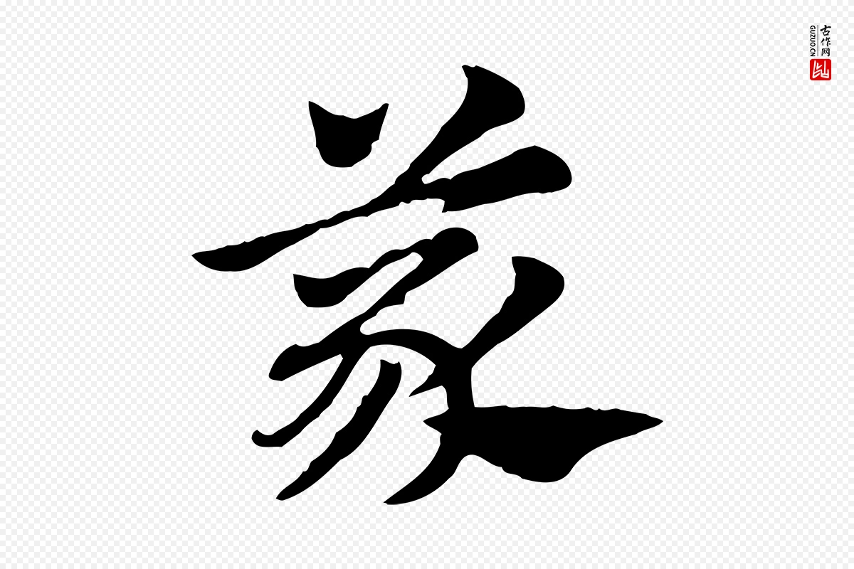 元代赵孟頫《急就章》中的“義(义)”字书法矢量图下载