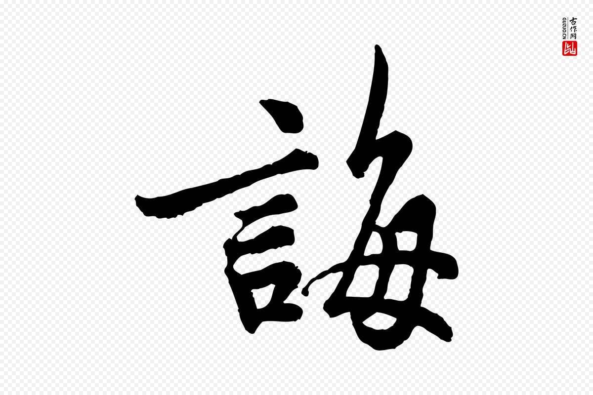 宋代吴说《与御带帖》中的“誨(诲)”字书法矢量图下载