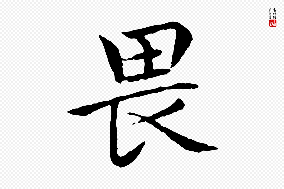 元代胡助《跋道服赞》中的“畏”字书法矢量图下载