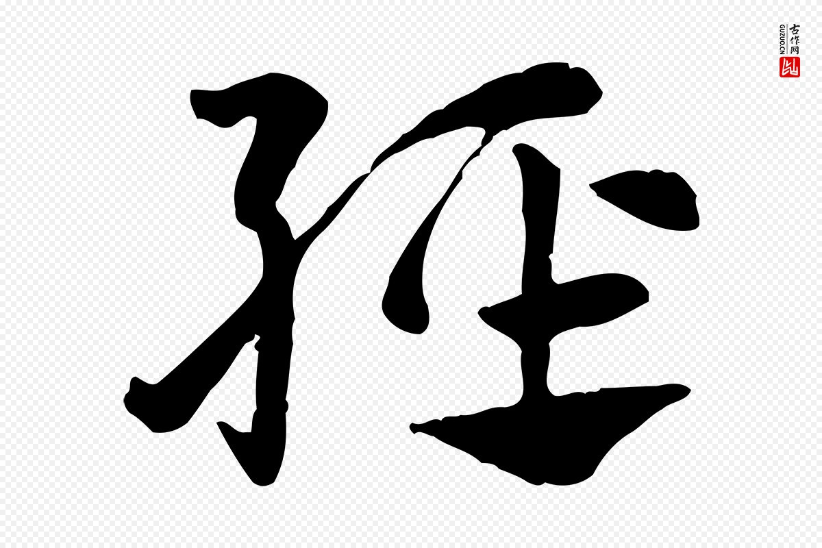 元代赵孟頫《急就章》中的“輕(轻)”字书法矢量图下载