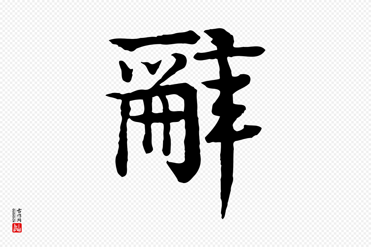 元代柳贯《跋道服赞》中的“辭(辞)”字书法矢量图下载