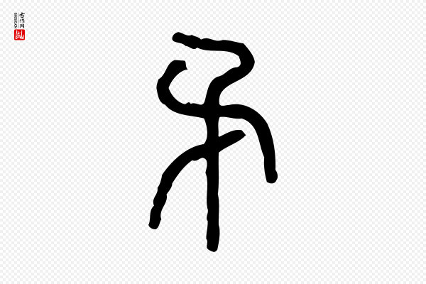 许慎《说文解字》矛