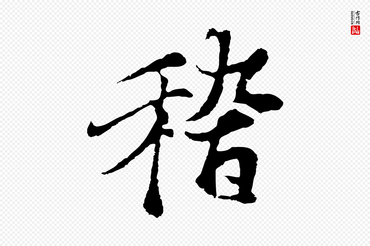 元代陆继善《双钩兰亭序》中的“稽”字书法矢量图下载