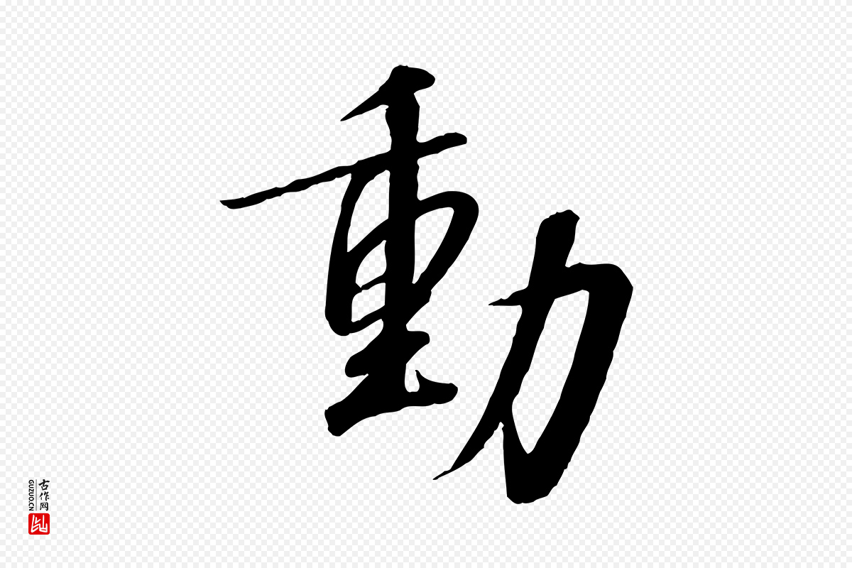 宋代高宗《千字文》中的“動(动)”字书法矢量图下载