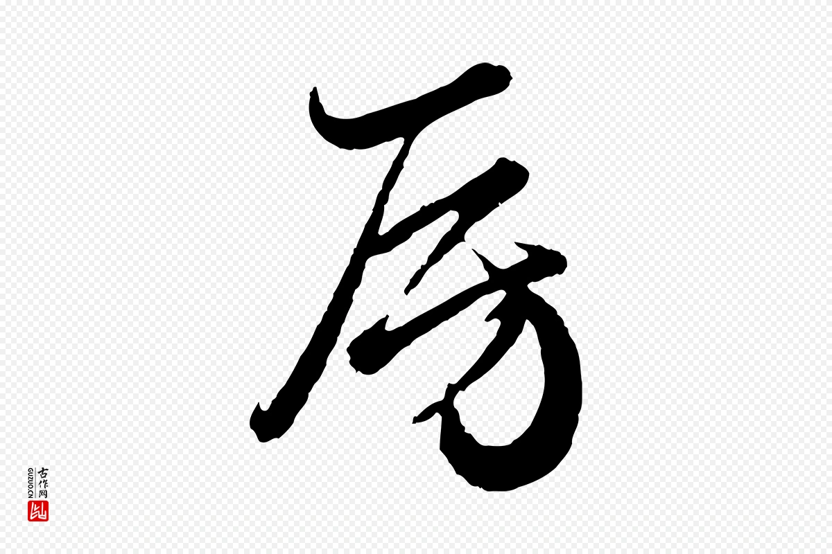 元代赵孟頫《绝交书》中的“房”字书法矢量图下载