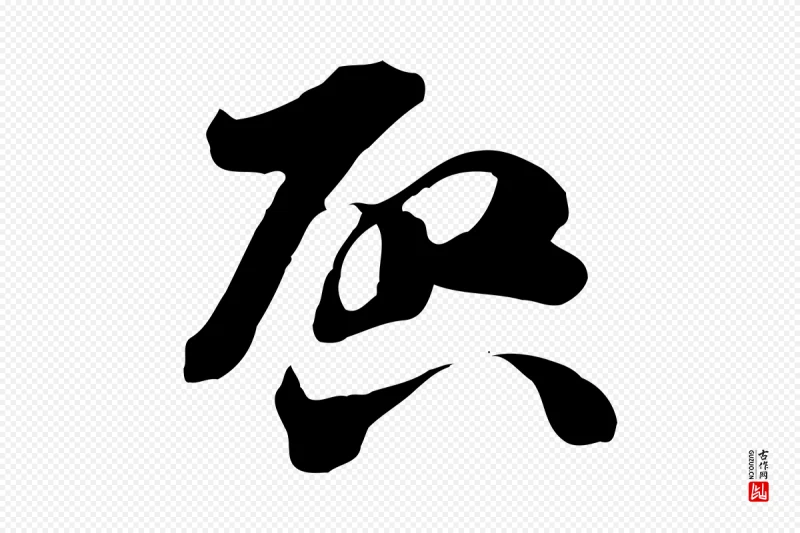 隋朝《出师颂》中的“啟(启)”字书法矢量图下载