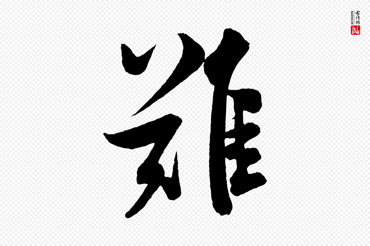 宋代米芾《苕溪诗》中的“難(难)”字书法矢量图下载