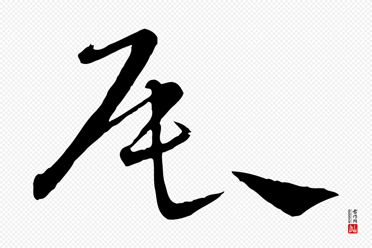 元代饶介《送孟东野序》中的“辰”字书法矢量图下载