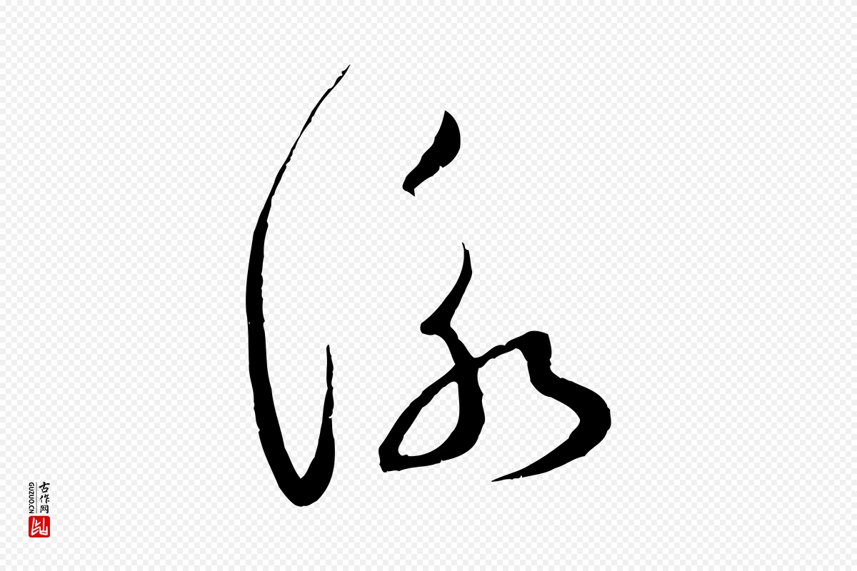 宋代蔡襄《与当世帖》中的“詠(咏)”字书法矢量图下载