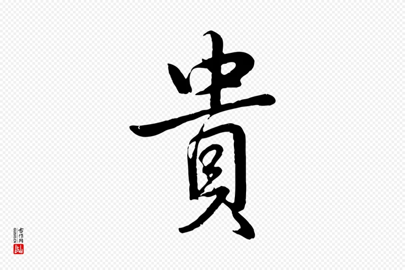 清代高宗《跋自书告身帖》中的“貴(贵)”字书法矢量图下载