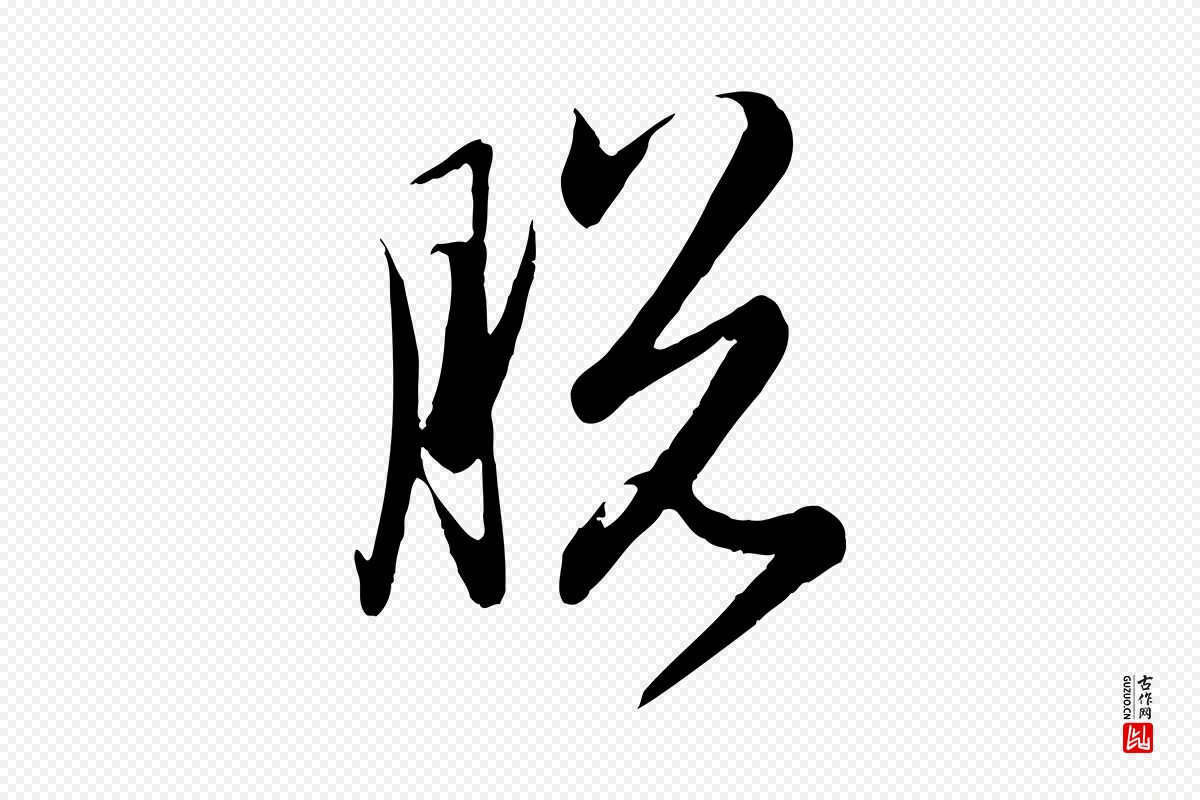 元代赵孟頫《归去来并序》中的“脫(脱)”字书法矢量图下载