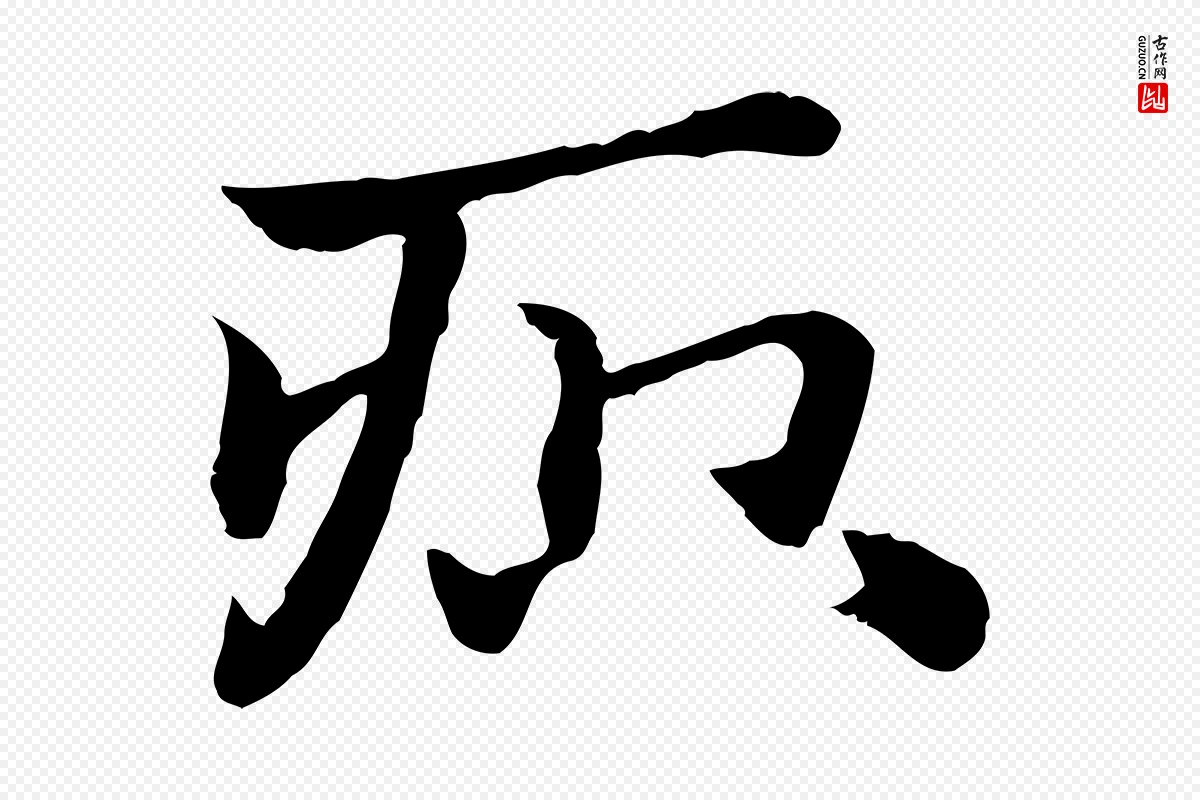 元代赵孟頫《急就章》中的“疻”字书法矢量图下载