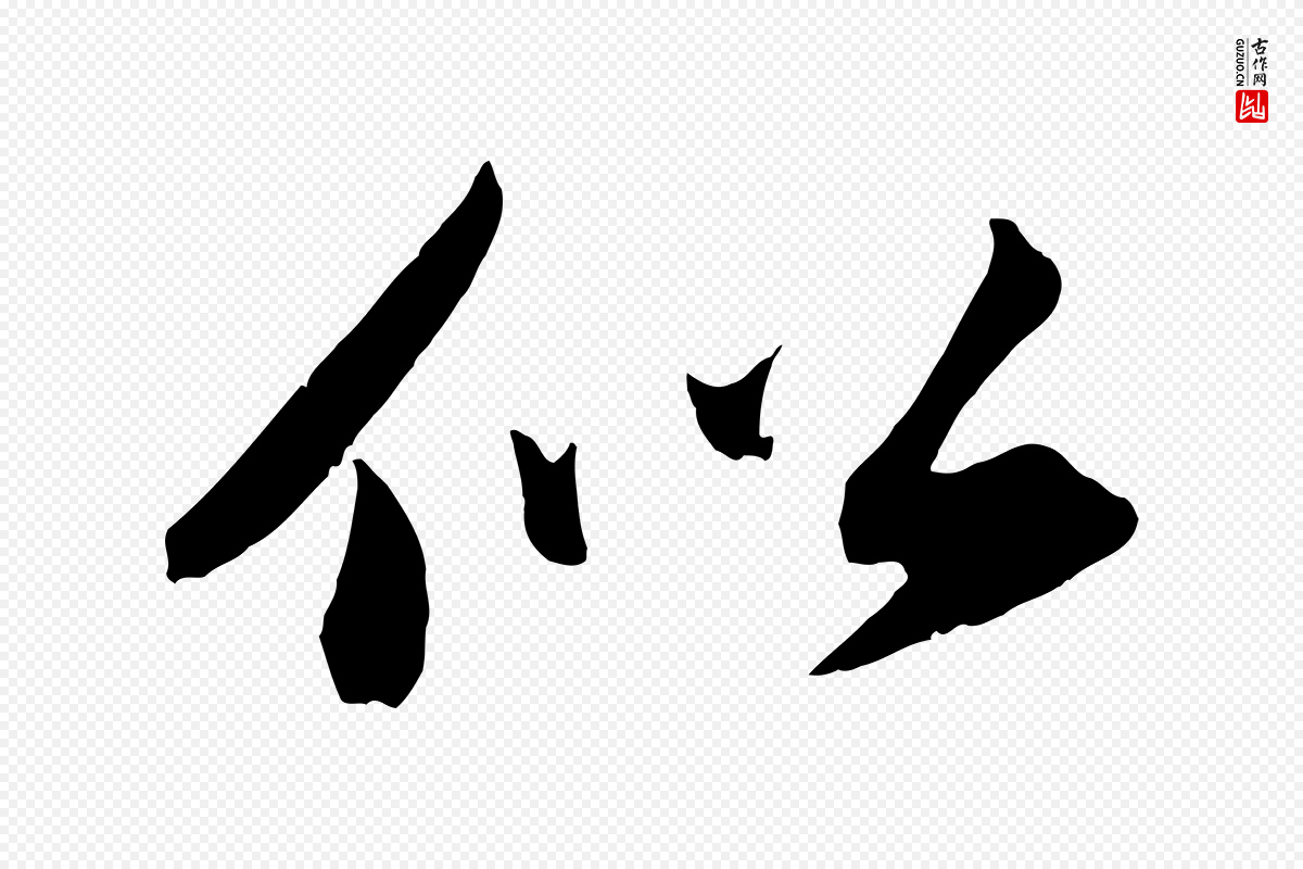 宋代苏轼《中山松醪赋》中的“似”字书法矢量图下载