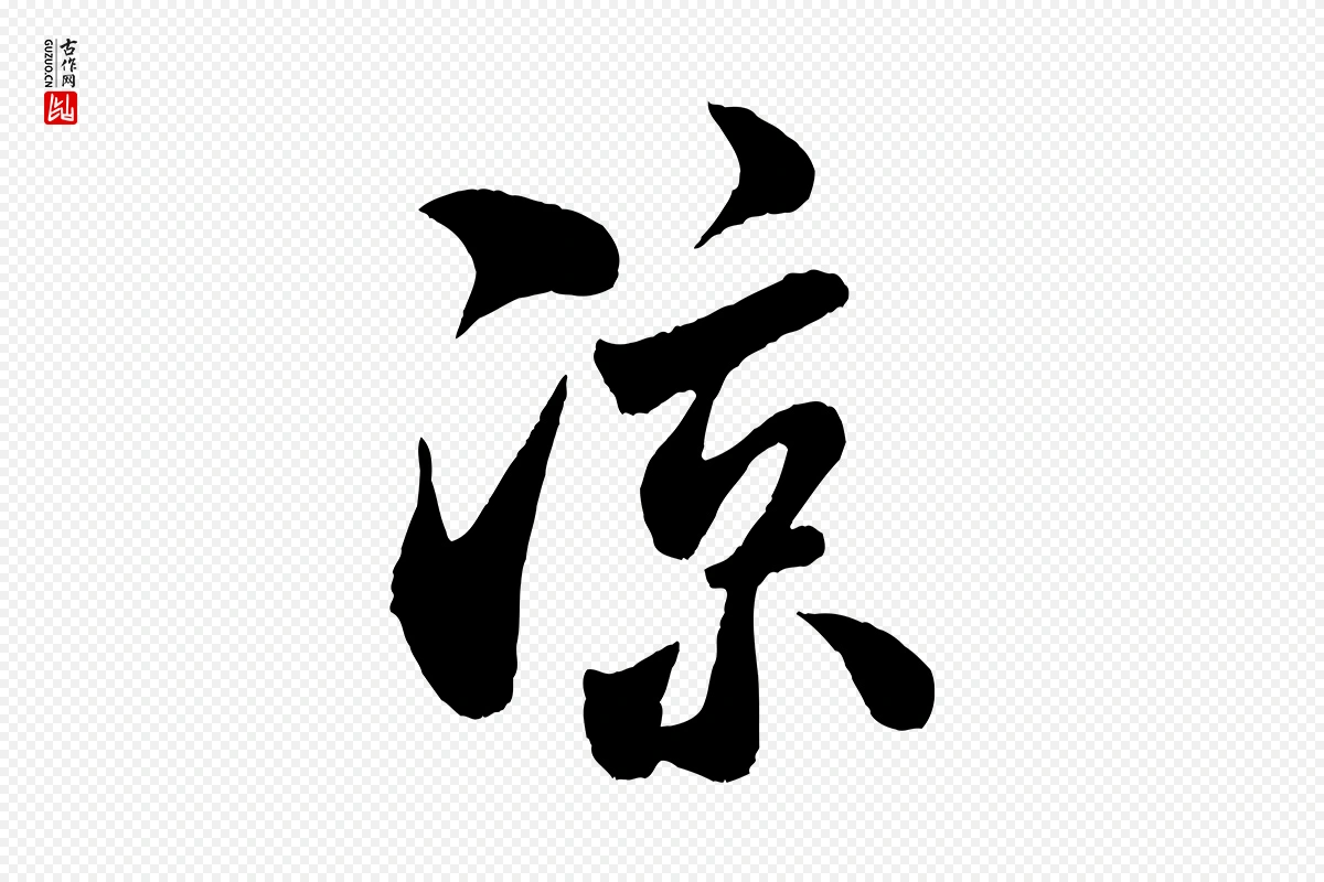 宋代米芾《苕溪诗》中的“涼(凉)”字书法矢量图下载