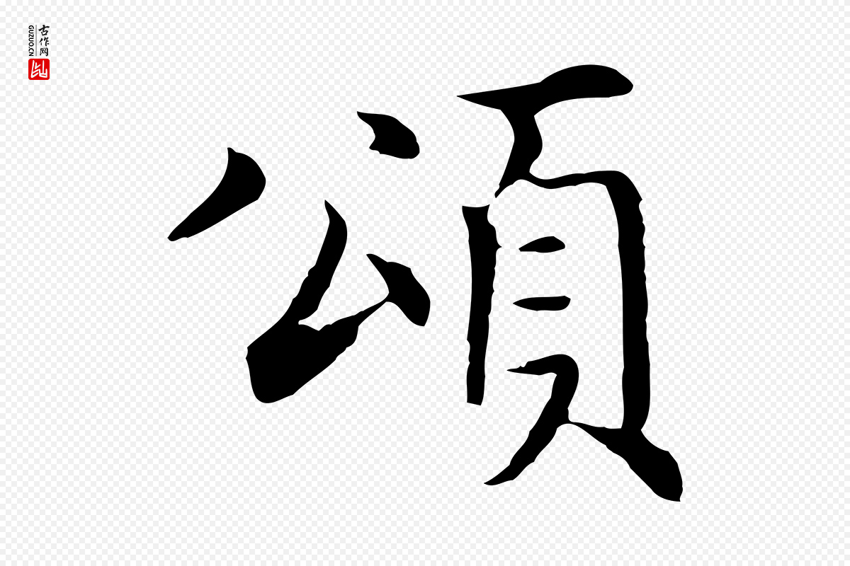 明代沈藻《橘颂》中的“頌(颂)”字书法矢量图下载