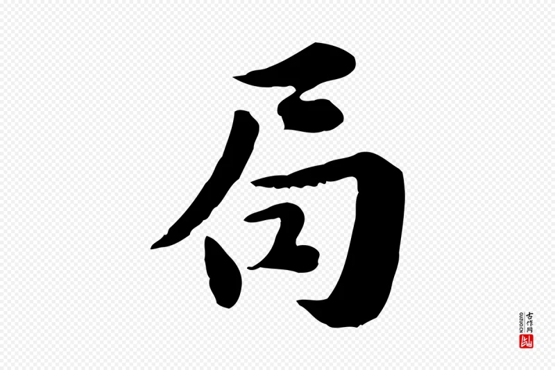 宋代林存端《跋春帖子词》中的“局”字书法矢量图下载