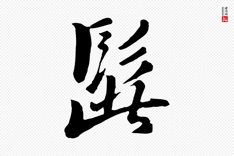 元代饶介《七律诗》中的“髭”字书法矢量图下载