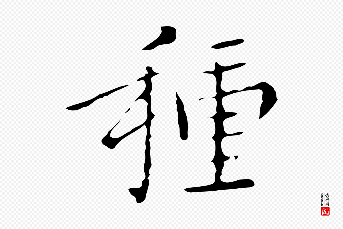 明代祝允明《刘基诗》中的“種(种)”字书法矢量图下载