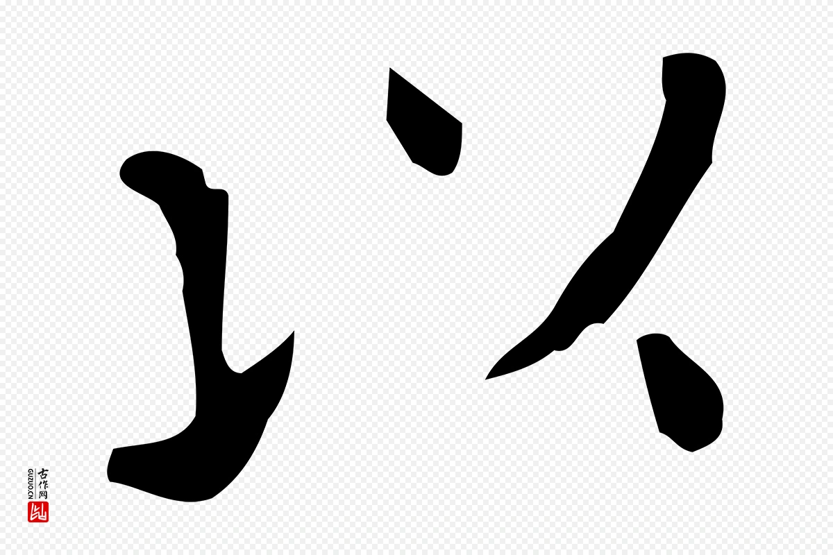 唐代《临右军东方先生画赞》中的“以”字书法矢量图下载