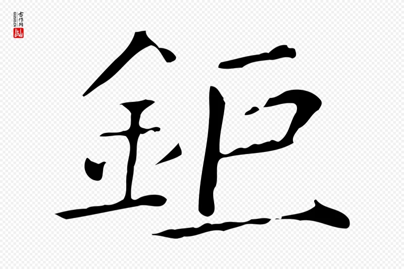 明代祝允明《跋修史帖》中的“鉅(钜)”字书法矢量图下载