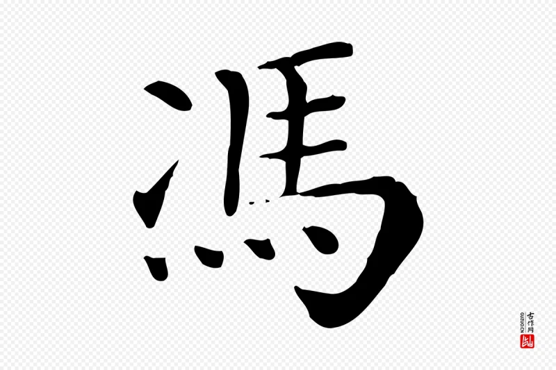 清代《三希堂法帖》中的“馮(冯)”字书法矢量图下载