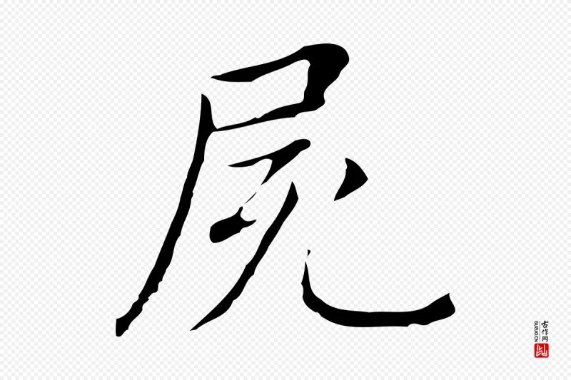 明代董其昌《孝女曹娥碑》中的“屍(尸)”字书法矢量图下载