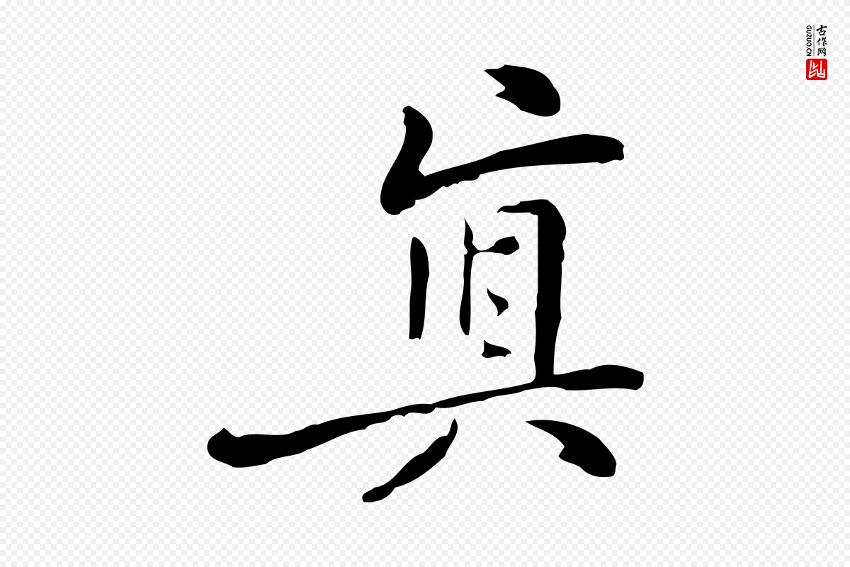 元代乃贤《南城咏古》中的“真”字书法矢量图下载