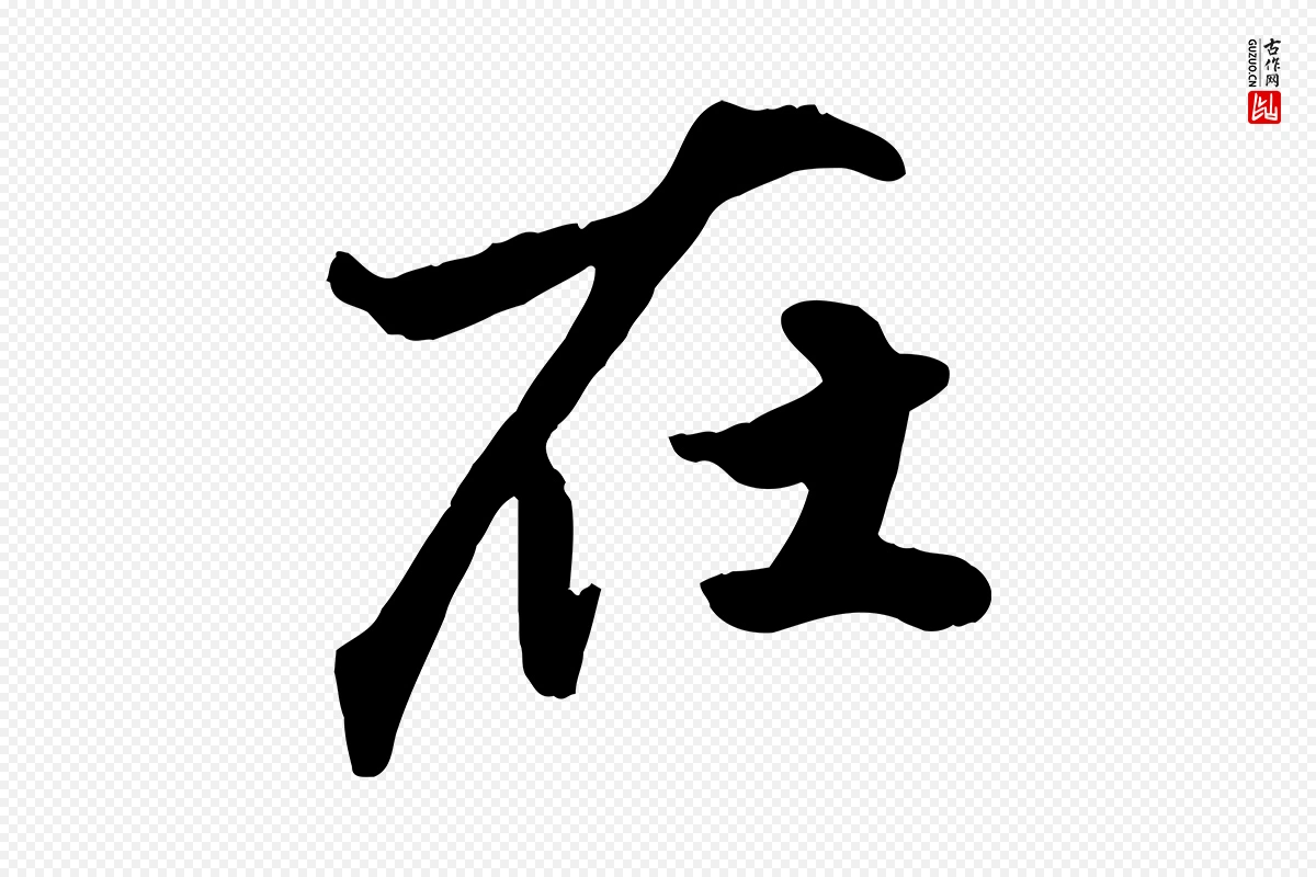 元代赵孟頫《绝交书》中的“在”字书法矢量图下载