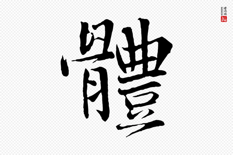 宋代沈辽《与颖叔帖》中的“體(体)”字书法矢量图下载