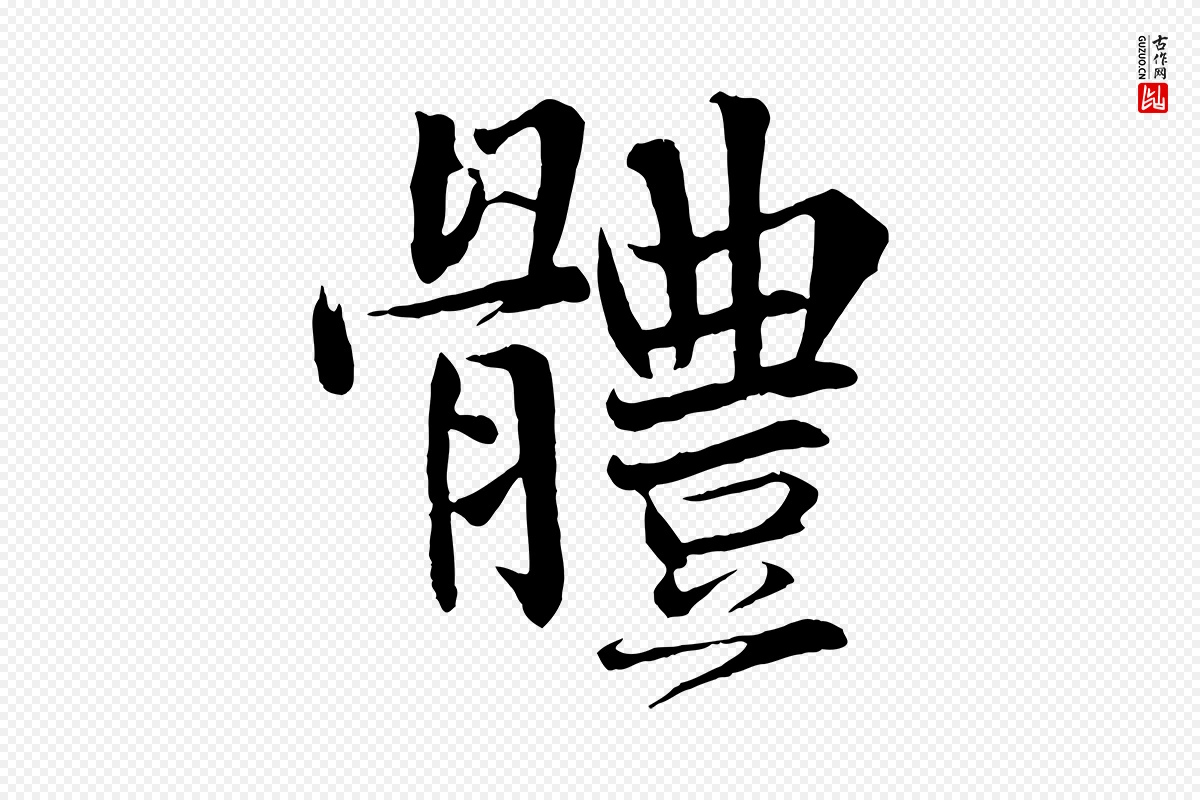 宋代沈辽《与颖叔帖》中的“體(体)”字书法矢量图下载