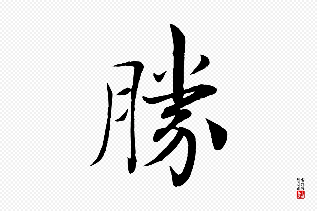 唐代褚遂良《倪宽赞》中的“勝(胜)”字书法矢量图下载